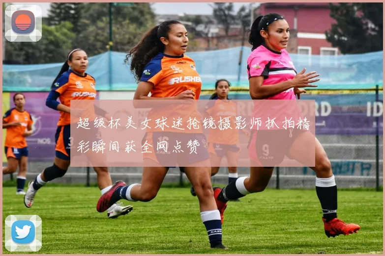 超级杯美女球迷抢镜摄影师抓拍精彩瞬间获全网点赞