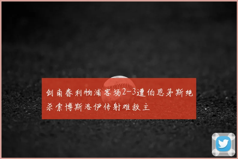 剑南春利物浦客场2-3遭伯恩茅斯绝杀索博斯洛伊传射难救主