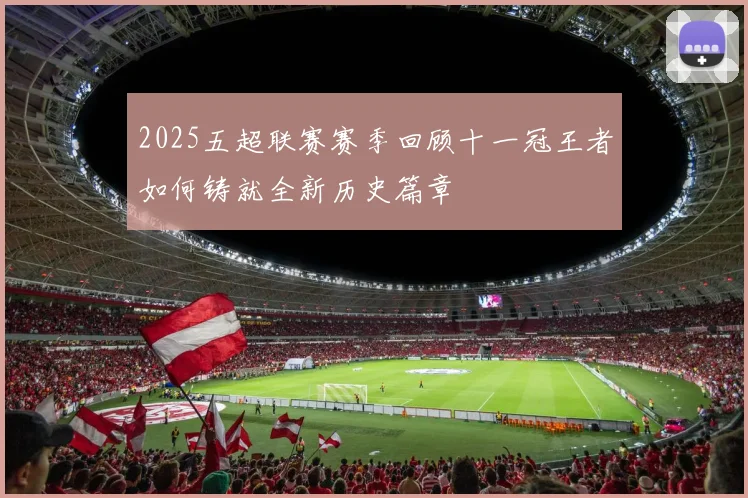 2025五超联赛赛季回顾十一冠王者如何铸就全新历史篇章