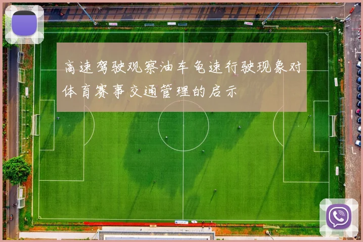 高速驾驶观察油车龟速行驶现象对体育赛事交通管理的启示