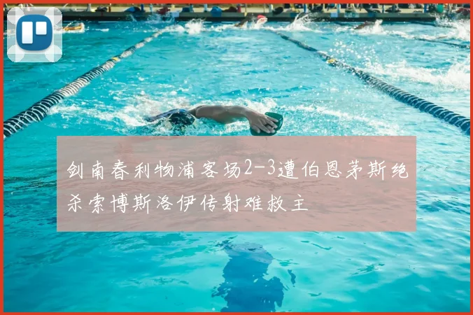 剑南春利物浦客场2-3遭伯恩茅斯绝杀索博斯洛伊传射难救主