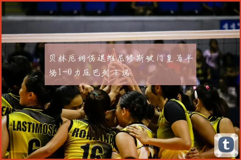 贝林厄姆伤退维尼修斯破门皇马半场1-0力压巴列卡诺