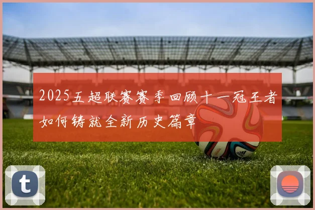 2025五超联赛赛季回顾十一冠王者如何铸就全新历史篇章