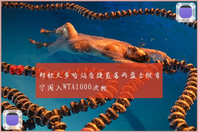 郑钦文多哈站告捷直落两盘击败肯宁闯入WTA1000次轮